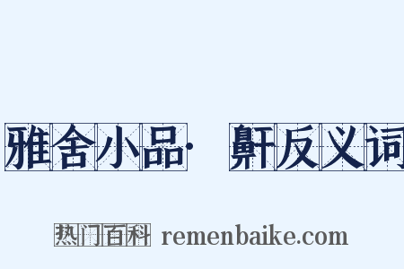 雅舍小品·鼾反义词是什么意思的图片
